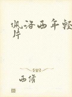 佩洛西年轻的照片