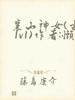 襄山神女(古言 1v1)作者:懒懒