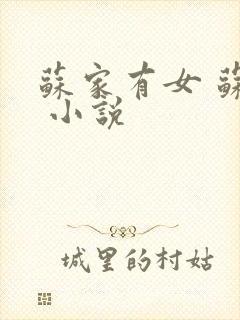 苏家有女 苏杳 小说封面