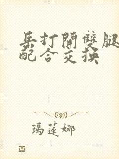 岳打开双腿开始配合交换