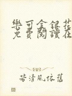 乐可金银花全文免费阅读在线冯家父子