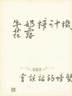 牛奶榨汁机金银花露