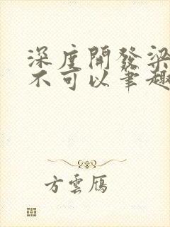 深度开发梁医生不可以笔趣阁