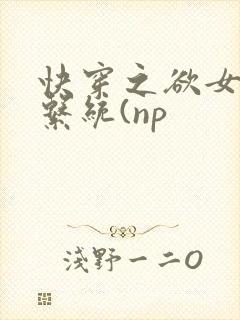 快穿之欲女养成系统(np