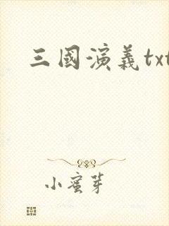 三国演义txt