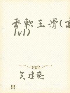 香软玉滑(高h 1v1)封面