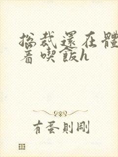 总裁还在体内坐着吃饭h