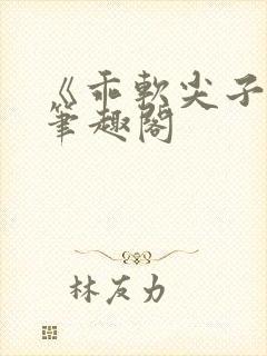 《乖软尖子生》笔趣阁封面