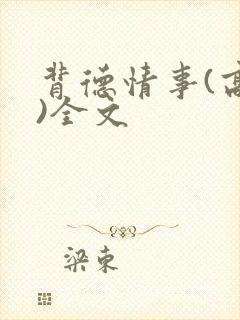 背德情事(高h)全文