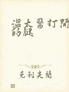 温太医打开眉庄的腿