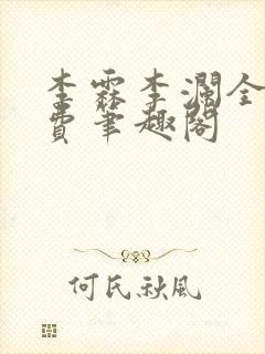 李霖李澜全文免费笔趣阁