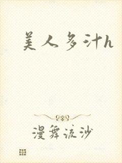 美人多汁h