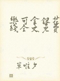 乐可金银花露在线全文免费阅读