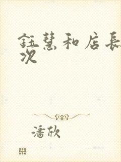 钰慧和店长第二次