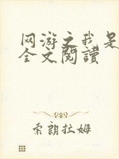 网游之我是死神全文阅读