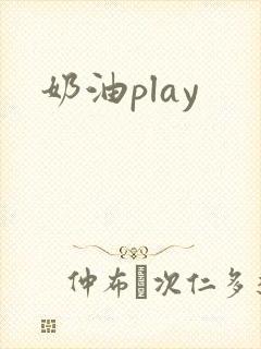 奶油play封面