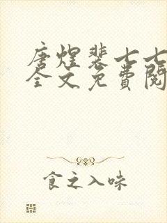 唐煜裴七七小说全文免费阅读