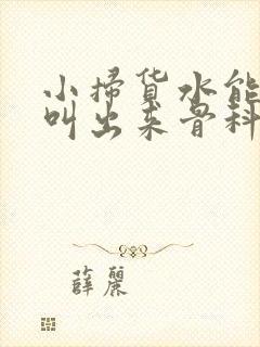 小扫货水能么多叫出来骨科
