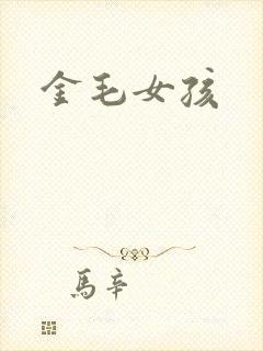 金毛女孩
