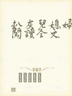 扒灰儿媳妇免费阅读全文