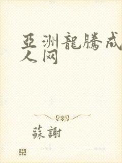 亚洲龙腾成小说人网