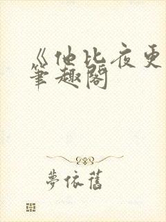 《他比夜更黑》笔趣阁