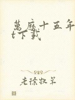 万历十五年txt下载