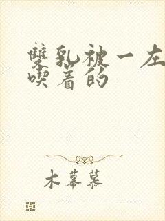 双乳被一左一右吃着的