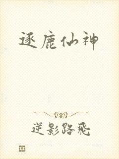 逐鹿仙神