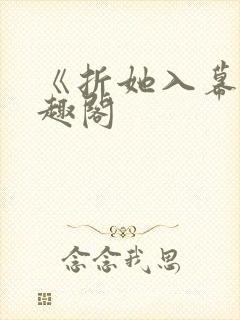 《折她入幕》笔趣阁