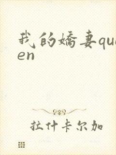 我的娇妻queen封面