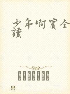 少年啊宾全文阅读