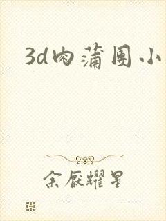 3d肉蒲团小说