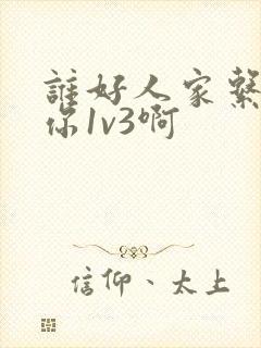 谁好人家系统让你1v3啊