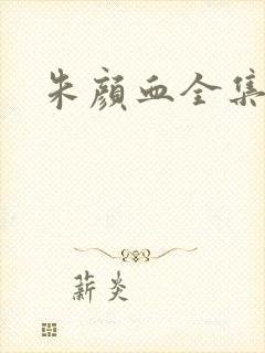 朱颜血全集
