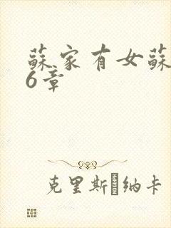 苏家有女苏杳56章封面