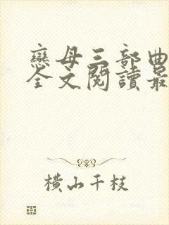 恋母三部曲小说全文阅读最新章节