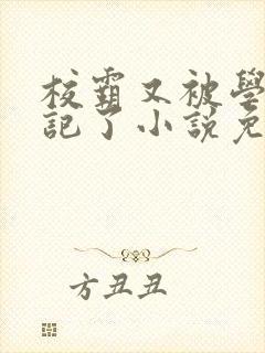 校霸又被学神标记了小说免费阅读