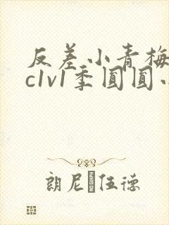 反差小青梅不经c1v1季圆圆小说