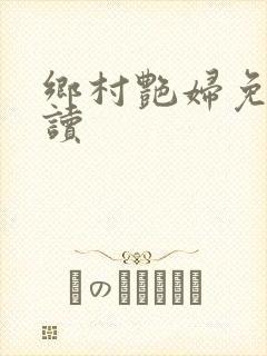 乡村艳妇免费阅读