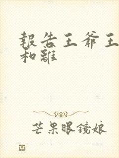 报告王爷王妃要和离