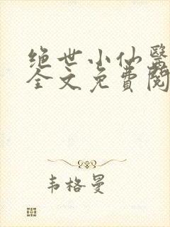 绝世小仙医小说全文免费阅读