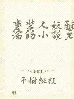 变装人妖雅琪沉沦的小说免费阅读