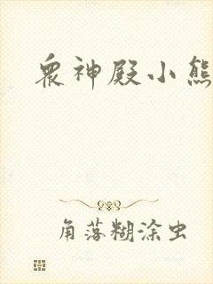 众神殿小熊封面