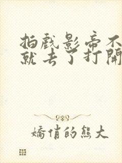 拍戏影帝不小心就去了打开暗扣