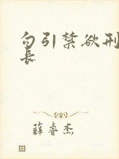 勾引禁欲刑警队长