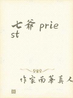 七爷 priest