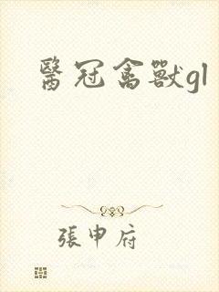 医冠禽兽gl封面