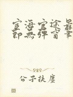 宦海官途最新章节无弹窗笔趣阁