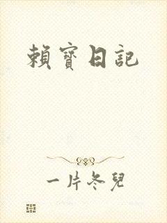 赖宝日记